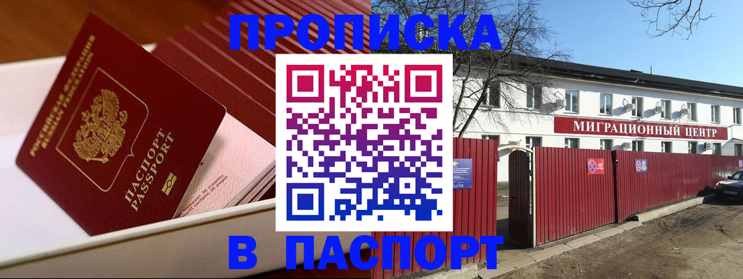 прописка 2025 в Порхове